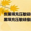 炭黑填充压敏硅橡胶导电机理及压力分布表征研究（关于炭黑填充压敏硅橡胶导电机理及压力分布表征研究介绍）