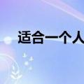 适合一个人的游戏id（游戏id名字大全）