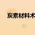炭素材料术语（关于炭素材料术语介绍）