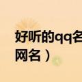 好听的qq名字男生冷酷（很上头的霸气男生网名）