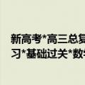 新高考*高三总复习*基础过关*数学（关于新高考*高三总复习*基础过关*数学简介）
