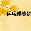 乒乓球陈梦简介（乒乓球陈梦个人资料）