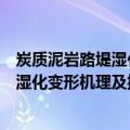 炭质泥岩路堤湿化变形机理及控制研究（关于炭质泥岩路堤湿化变形机理及控制研究介绍）