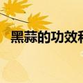 黑蒜的功效和作用（黑蒜竟然这么多功效）