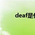 deaf是什么意思（单词内容介绍）
