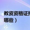 教资资格证报考条件（教资资格证报考条件有哪些）