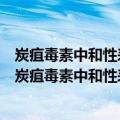 炭疽毒素中和性表位及其在毒素致病与免疫中的意义（关于炭疽毒素中和性表位及其在毒素致病与免疫中的意义介绍）