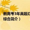 新高考3年真题汇编理科综合（关于新高考3年真题汇编理科综合简介）