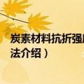 炭素材料抗折强度测定方法（关于炭素材料抗折强度测定方法介绍）