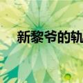 新黎爷的轨迹（关于新黎爷的轨迹简介）