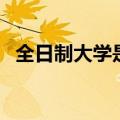 全日制大学是什么意思（全日制大学介绍）