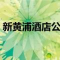 新黄浦酒店公寓（关于新黄浦酒店公寓简介）