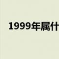 1999年属什么生肖（1999年生肖的简介）
