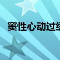 窦性心动过缓怎么办（详细内容总结如下）