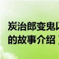 炭治郎变鬼以后的故事（关于炭治郎变鬼以后的故事介绍）