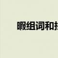 暇组词和拼音（暇组词和拼音是什么）