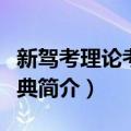 新驾考理论考试宝典（关于新驾考理论考试宝典简介）