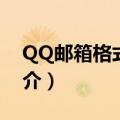QQ邮箱格式怎么写才正确（QQ邮箱发展简介）