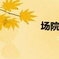 场院读音（场院到底念啥）