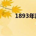 1893年属什么生肖（属蛇的生肖）
