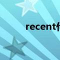 recent什么意思（recent的意思）