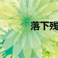 落下残疾的拼音（你学会了吗）