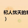 杞人忧天的意思翻译（杞人忧天的翻译是什么）