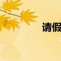 请假条如何写（你知道吗）
