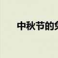 中秋节的兔子怎么画（具体步骤如下）