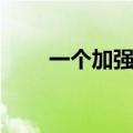 一个加强营有多少人（有什么作用）