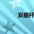 炭疽杆菌（关于炭疽杆菌介绍）