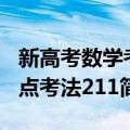 新高考数学考点考法211（关于新高考数学考点考法211简介）