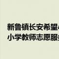 新鲁镇长安希望小学教师志愿服务队（关于新鲁镇长安希望小学教师志愿服务队简介）