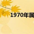 1970年属什么生肖（1970年的生肖）