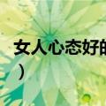 女人心态好的句子（女人心态阳光的句子精选）