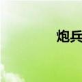 炮兵棋（关于炮兵棋介绍）