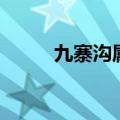 九寨沟属于哪个省（属于四川省）