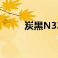 炭黑N330（关于炭黑N330介绍）