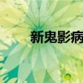 新鬼影病毒（关于新鬼影病毒简介）