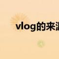 vlog的来源和意思（vlog是什么意思）