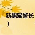 新黑猫警长 全集（关于新黑猫警长 全集简介）
