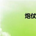 炮仗藤（关于炮仗藤介绍）