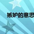 嫉妒的意思是什么（词语嫉妒什么意思）