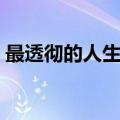 最透彻的人生感悟（最经典的人生感悟说说）