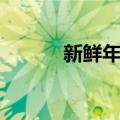 新鲜年糕（关于新鲜年糕简介）