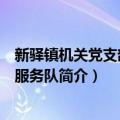 新驿镇机关党支部志愿服务队（关于新驿镇机关党支部志愿服务队简介）