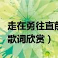 走在勇往直前的路上是什么歌（歌曲曾经的你歌词欣赏）