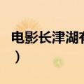 电影长津湖有哪些演员参演（电影长津湖介绍）