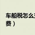 车船税怎么交网上缴费（只需4步就可轻松缴费）