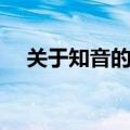 关于知音的诗句（关于知音的名言名句）